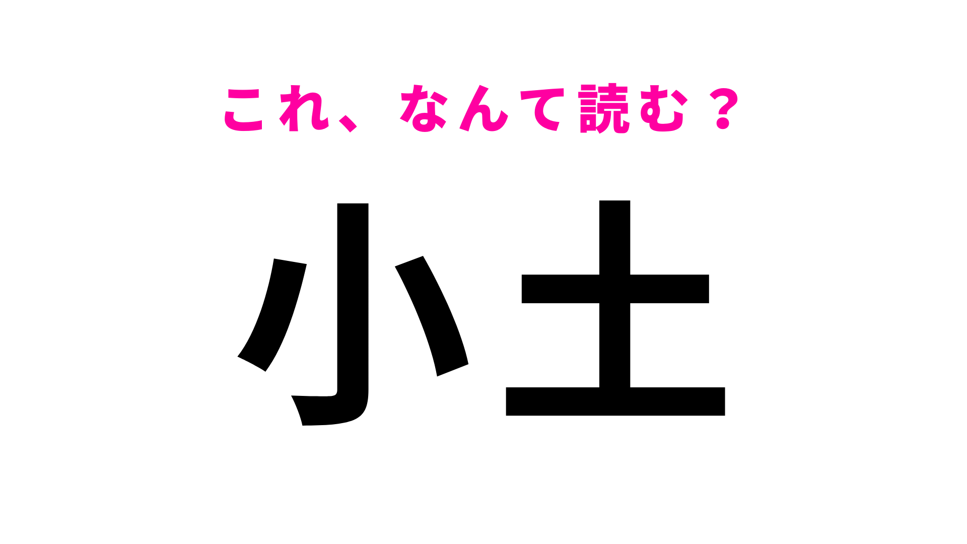 「小土」はなんて読む？「こつち」ではありません！