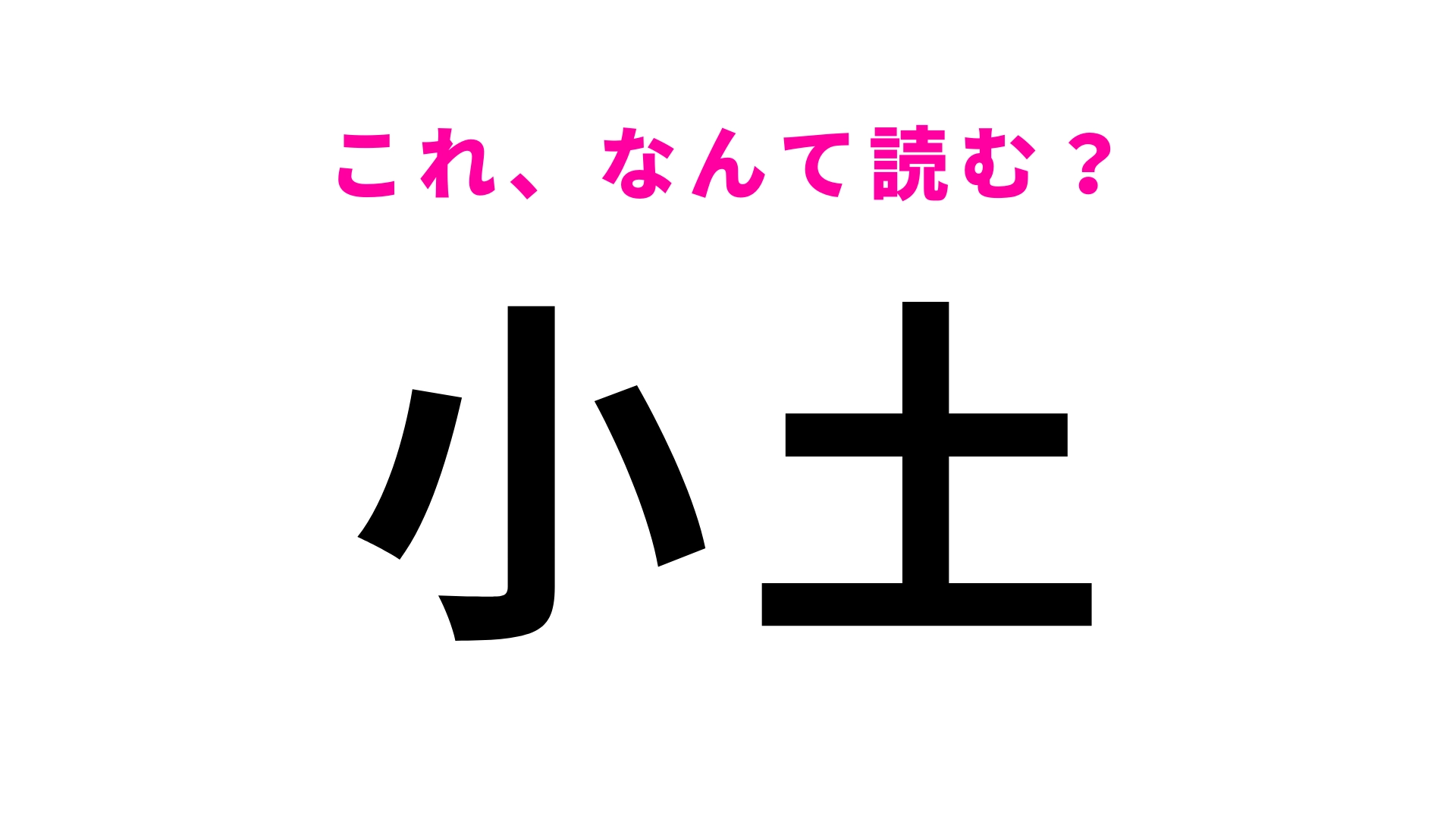 「小土」はなんて読む？「こつち」ではありません！