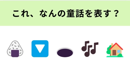 この絵文字が表す童話は？最初の絵文字が大ヒント！