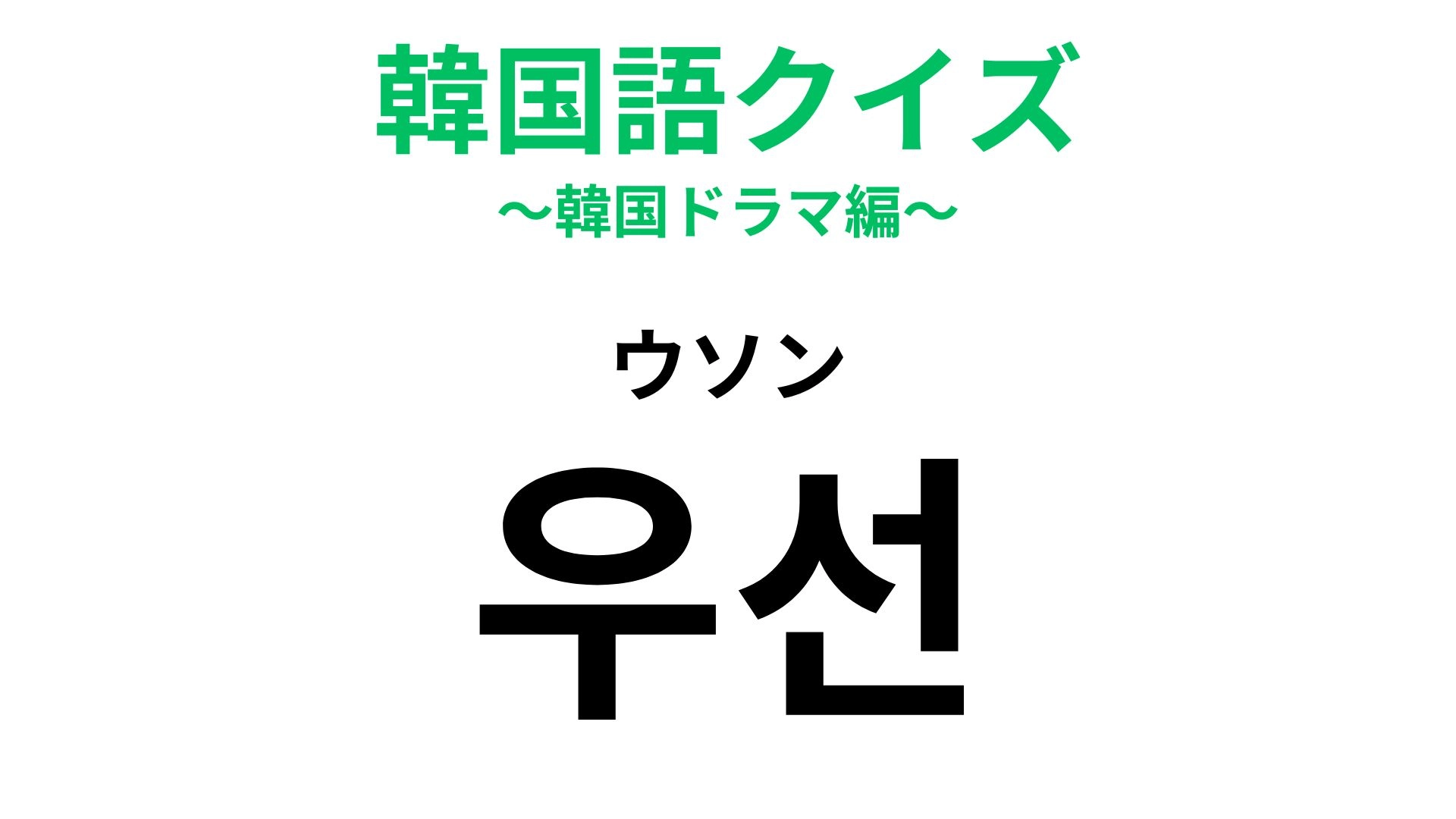 【韓国語クイズ】「우선(ウソン)」の意味は?注文のときにも使える!