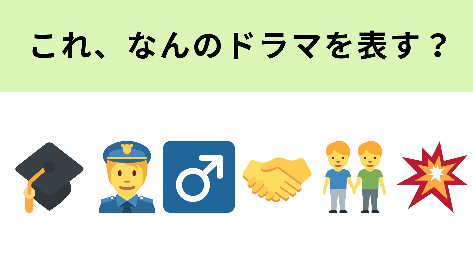 この絵文字が表すドラマは?“警察未満”の2人が難事件に挑む物語!