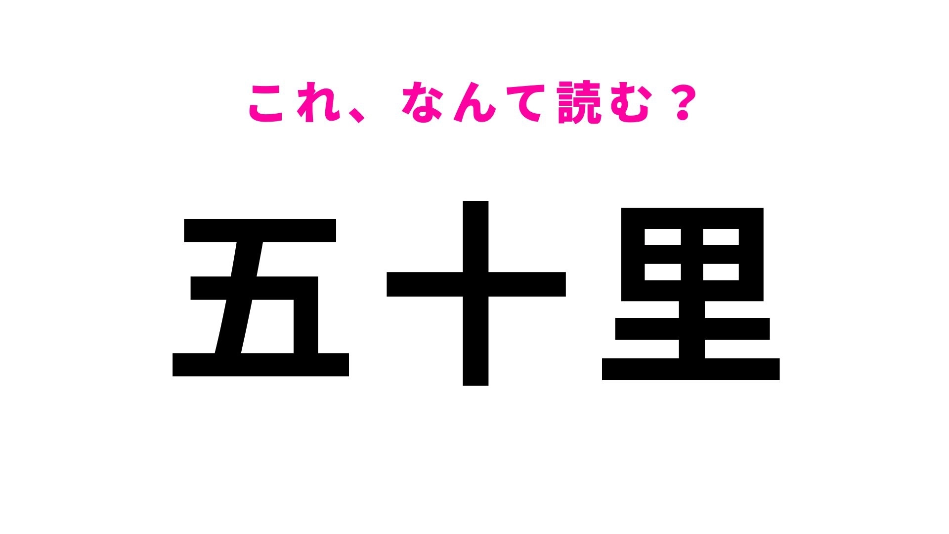 【漢字クイズ】「五十里」はなんて読む?富山県高岡市の地名です!