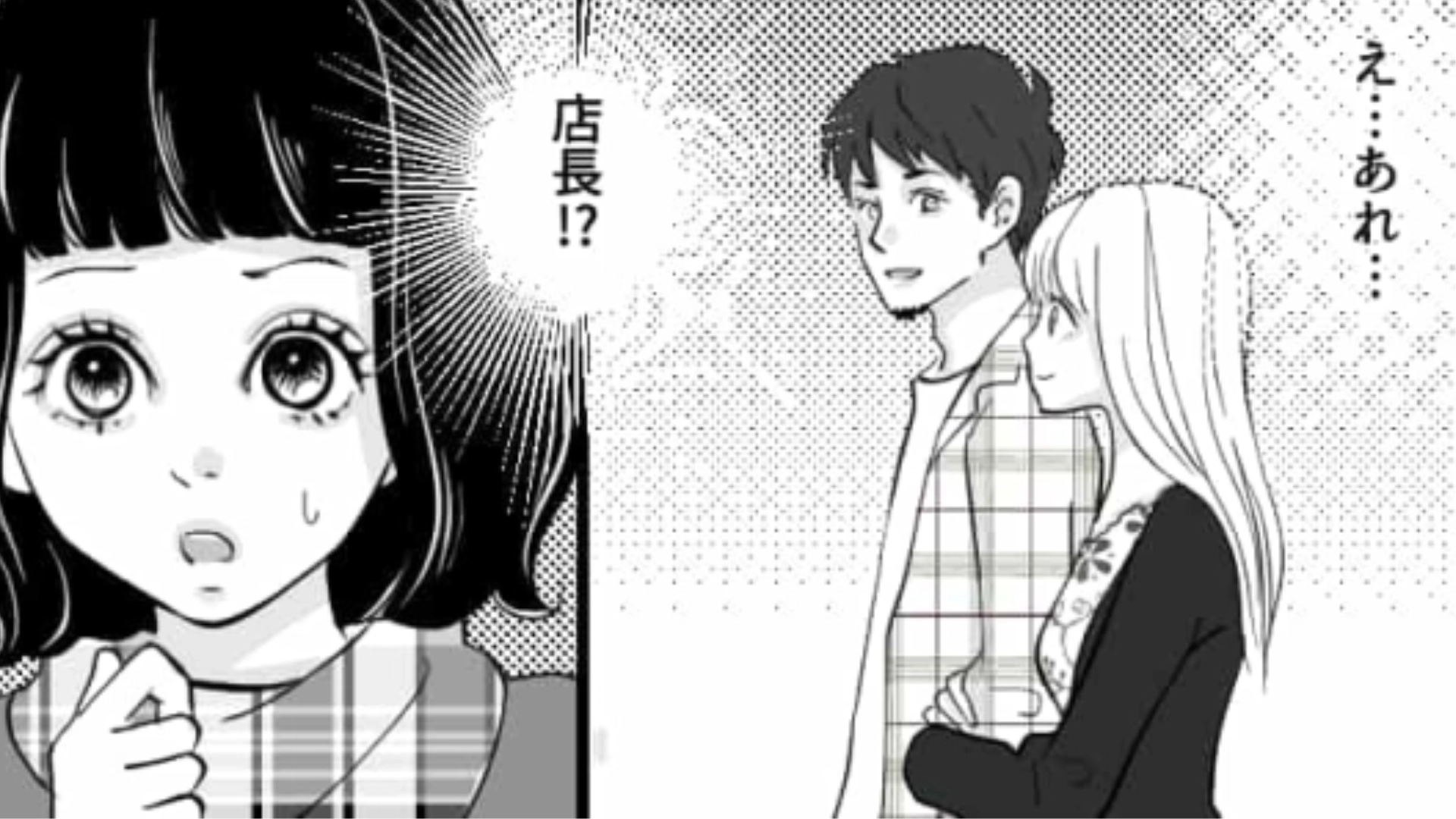 バイト先の同僚が店長と付きあってる！？店長には結婚間近の彼女がいたはずだけど…？・前編