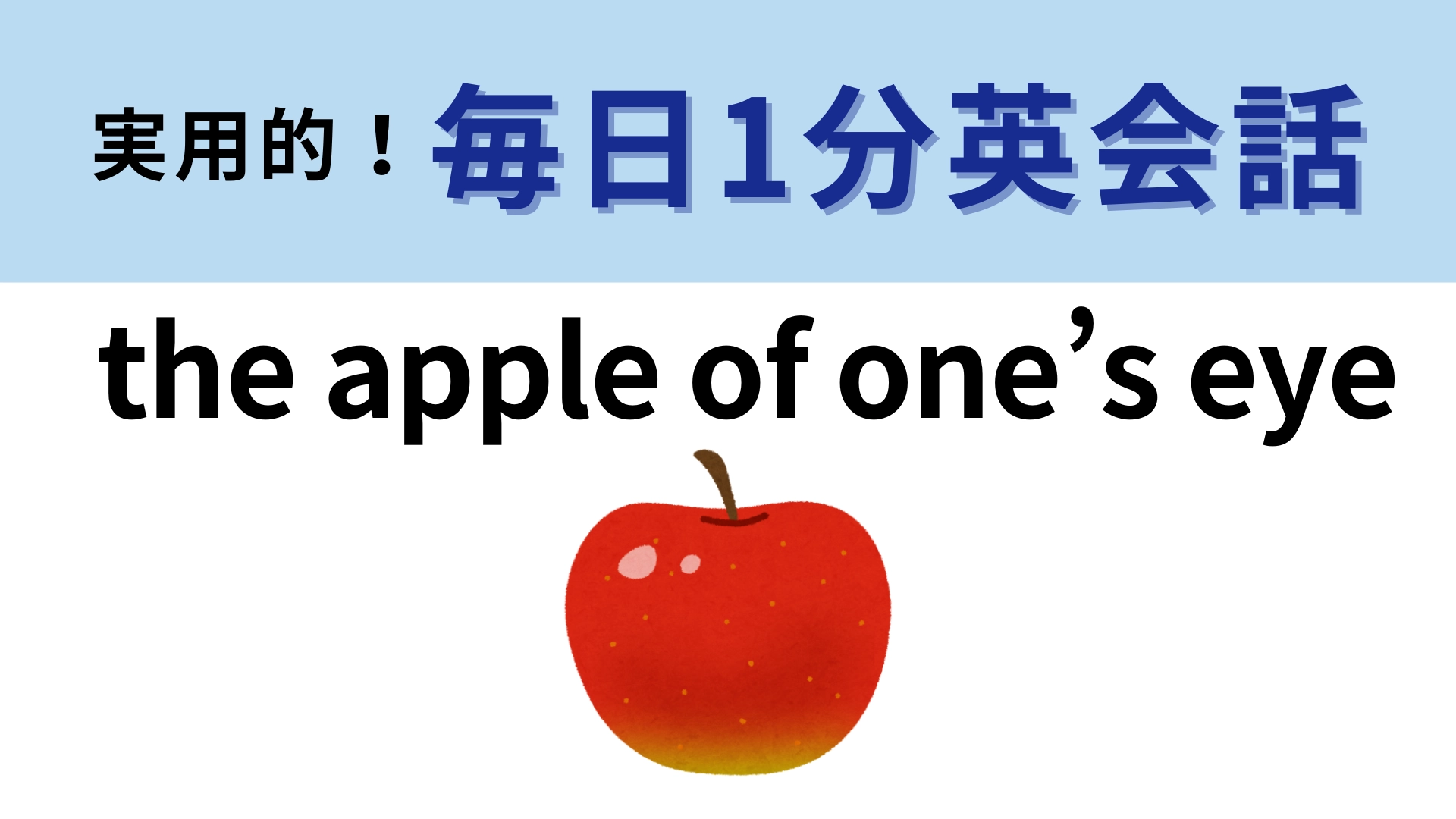 「the apple of one’s eye」の意味は？「目のなかのリンゴ」って！？【1分英会話】