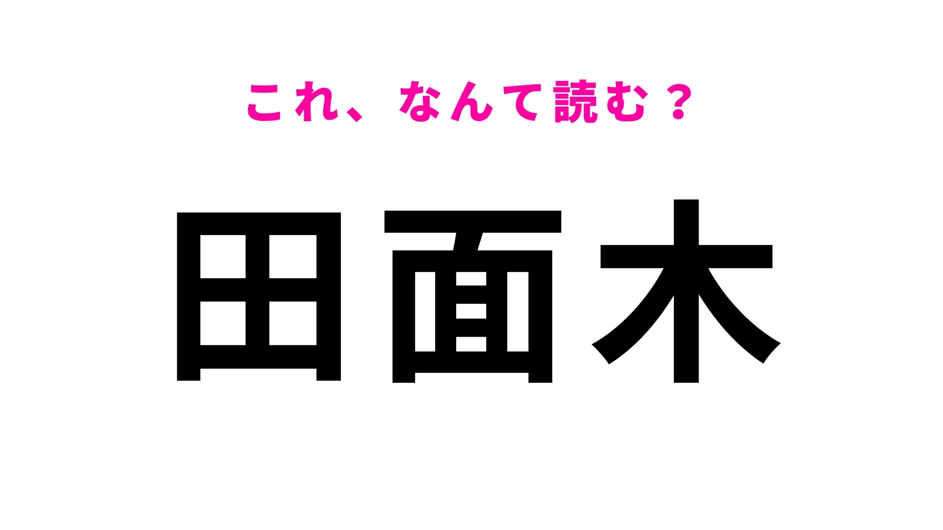 「田面木」はなんて読む？青森県の地名です！