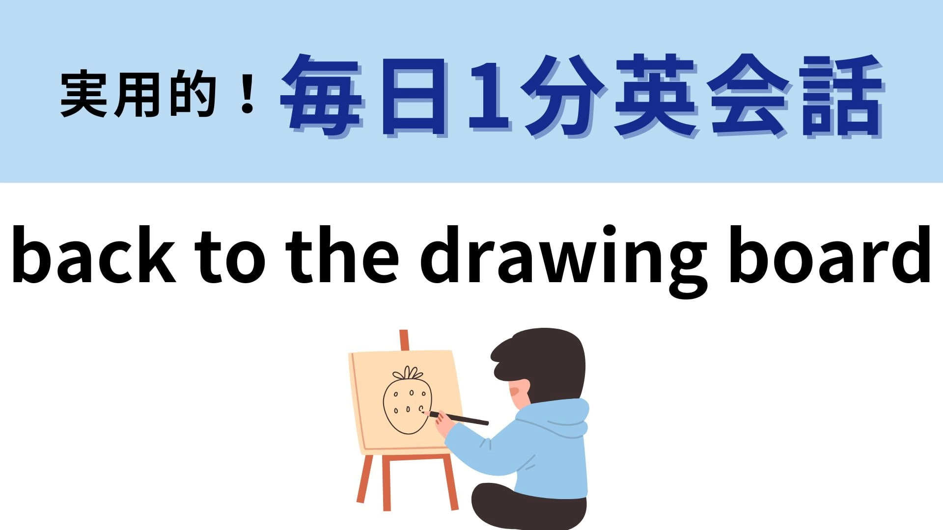 「back to the drawing board」の意味は？それぞれの単語から連想してみて！【1分英会話】