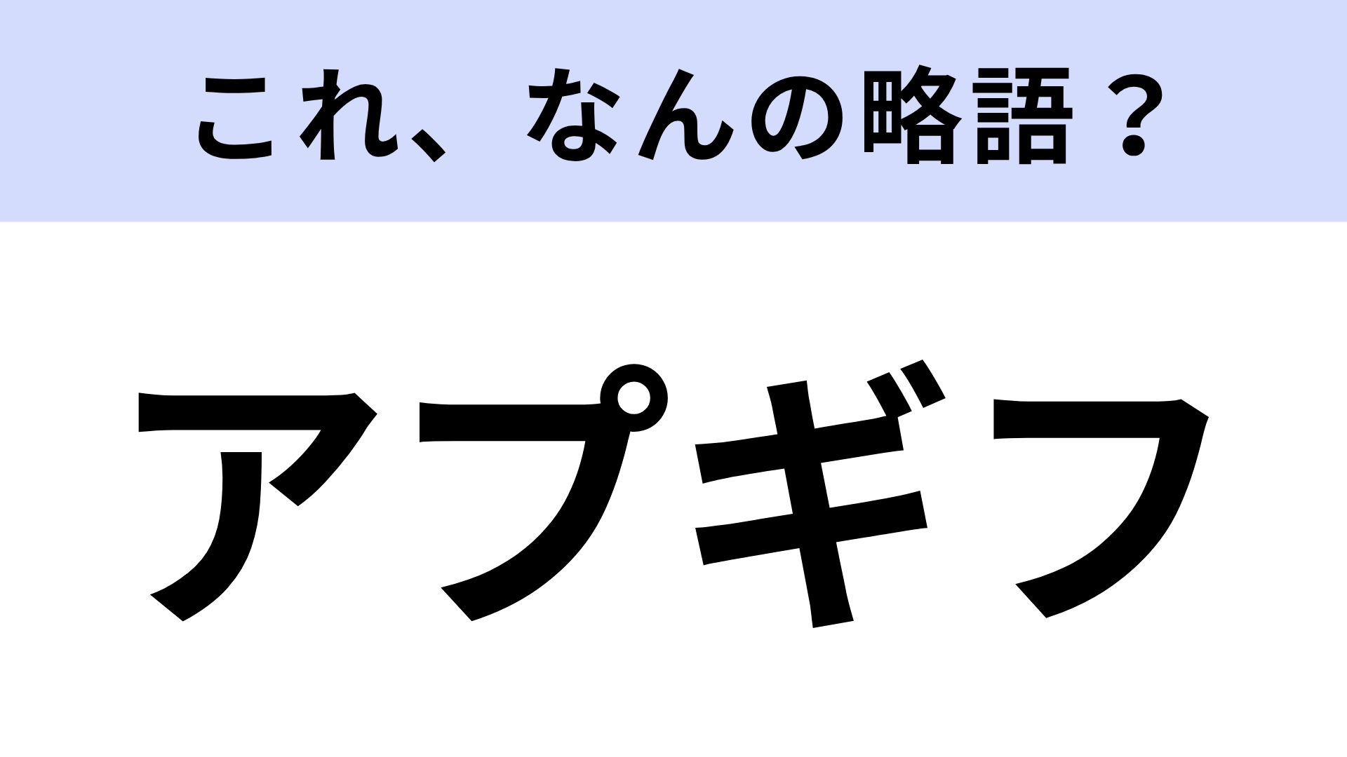 【略語クイズ】「アプギフ」はなんの略？買い物の場面で親しまれている言葉！