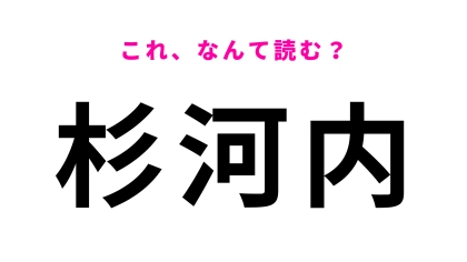 「杉河内」はなんて読む？大分県にある駅名！