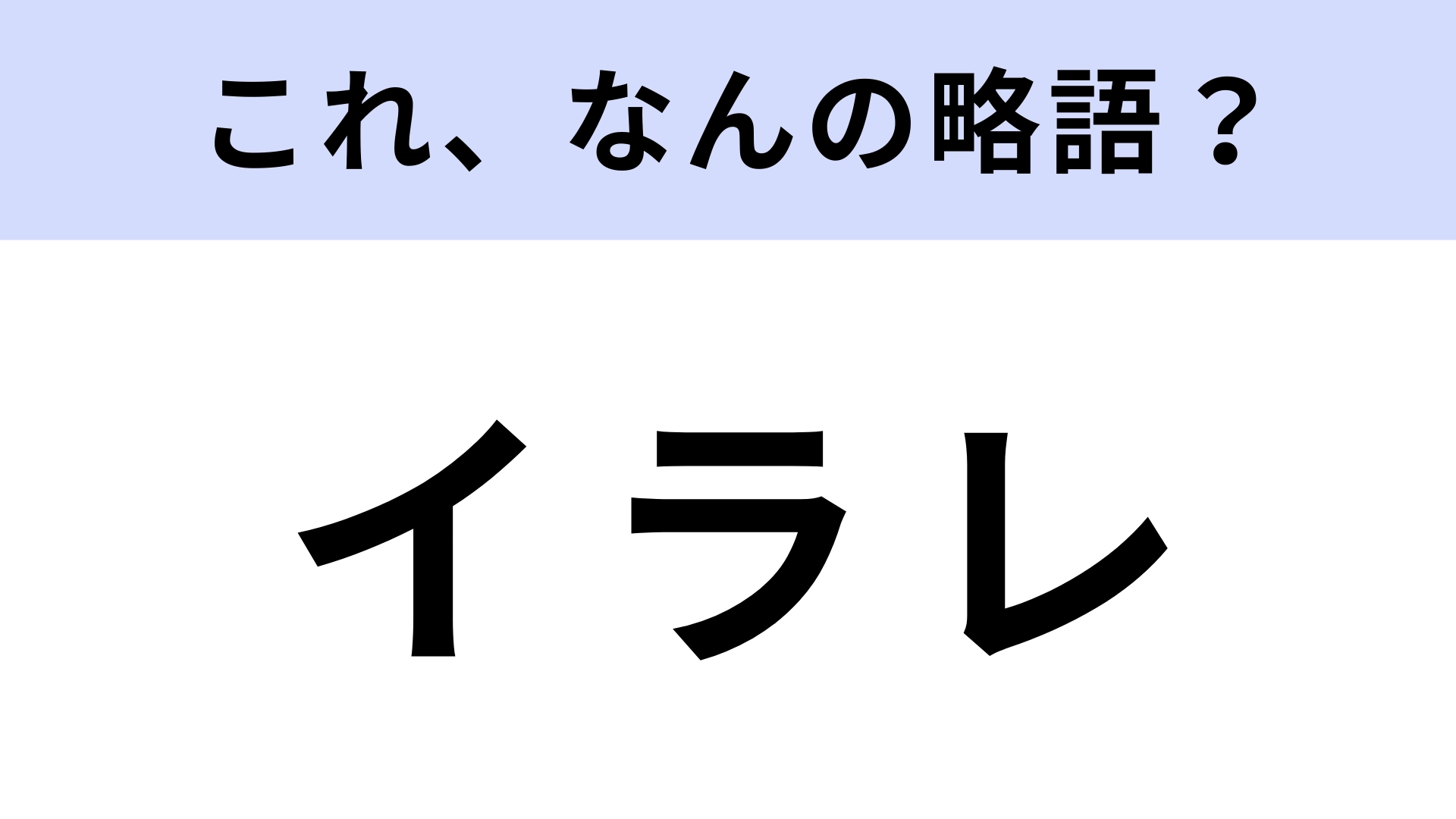 【略語クイズ】「イラレ」はなんの略？クリエイターには欠かせないツール！