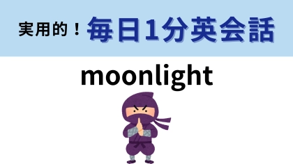 「moonlight」の意味は？単語から連想はほぼ不可能！？【1分英会話】