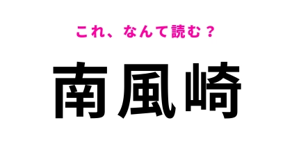 「南風崎」はなんて読む？「は」から始まる長崎県の地名です！