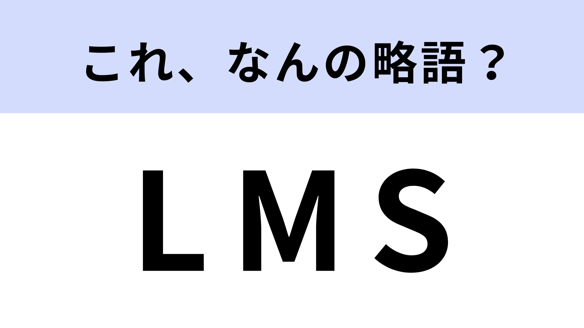 「LMS」はなんの略？教育の場で活用されている！【略語クイズ】