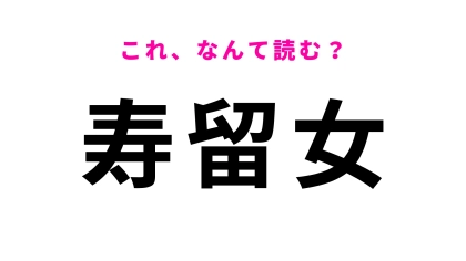 【漢字クイズ】「寿留女」はなんて読む？おつまみの定番！