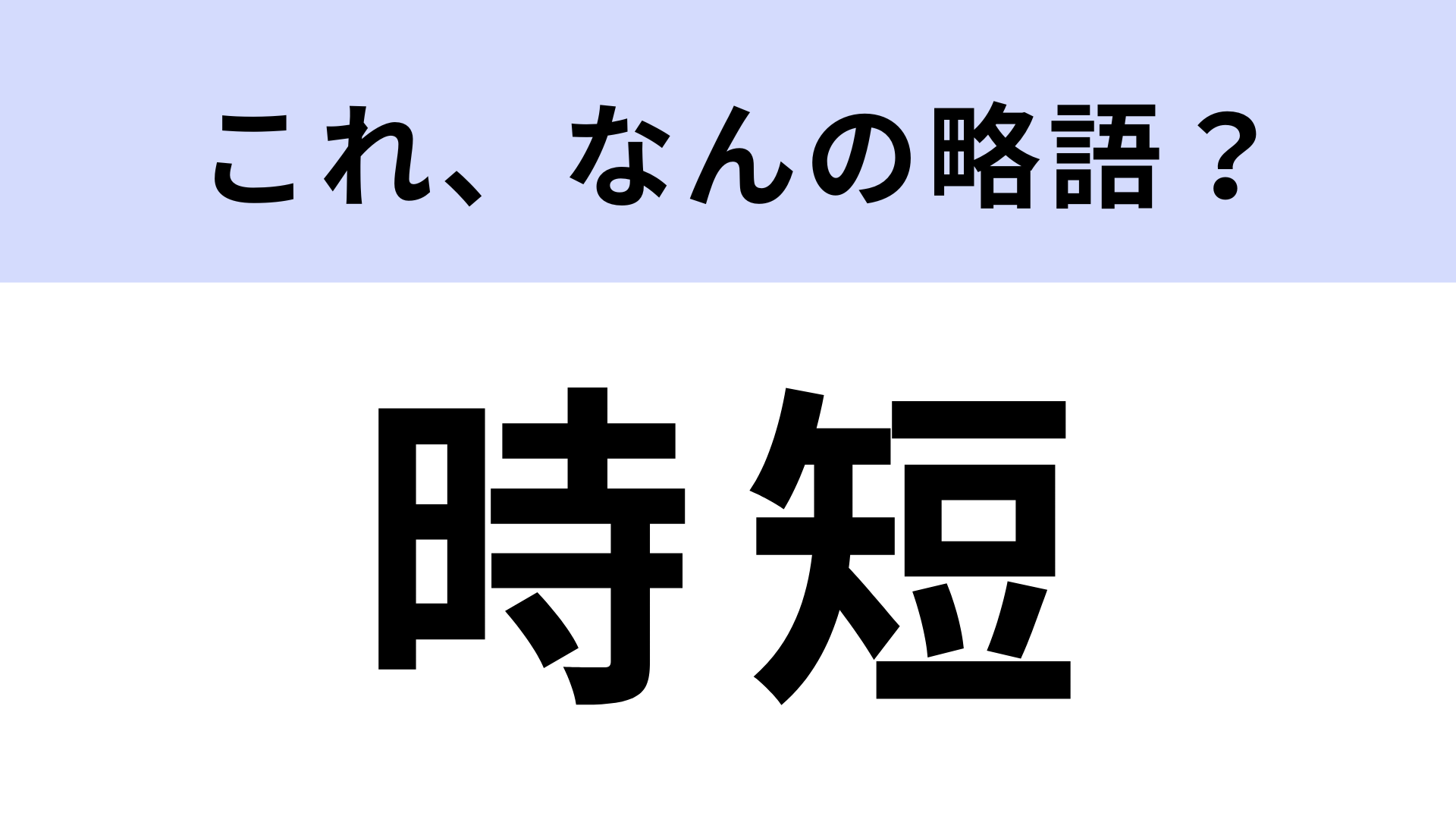 「時短」はなんの略？「時短レシピ」などよく聞く単語！