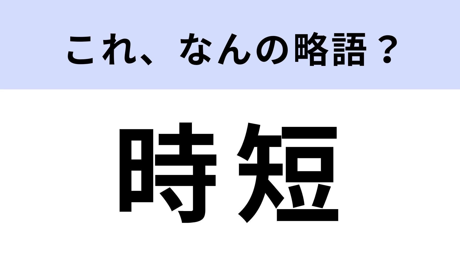 「時短」はなんの略？「時短レシピ」などよく聞く単語！