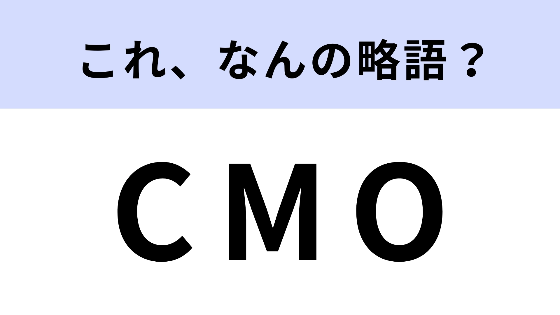 「CMO」はなんの略?マーケティング用語!【略語クイズ】