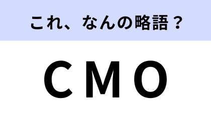 「CMO」はなんの略？マーケティング用語！【略語クイズ】