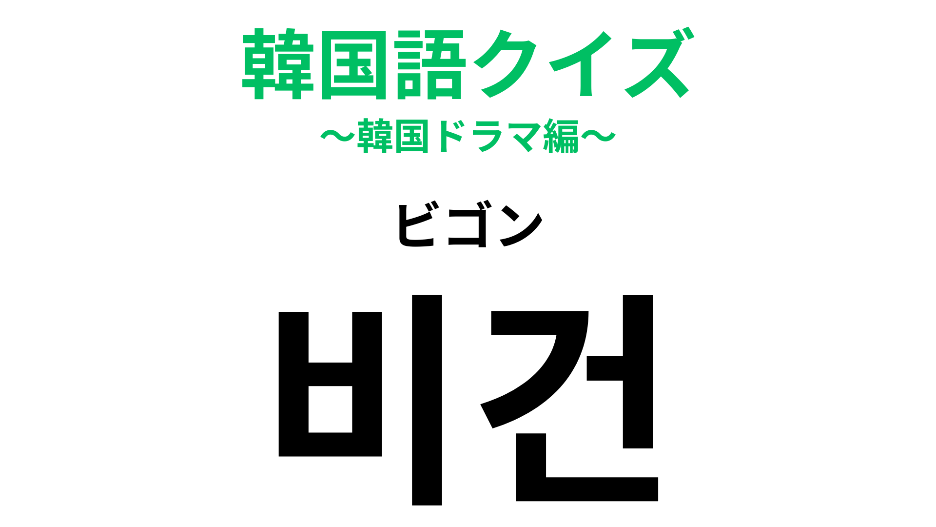 「비건（ビゴン）」の意味は？最近取り入れる人が増えてきているかも…！