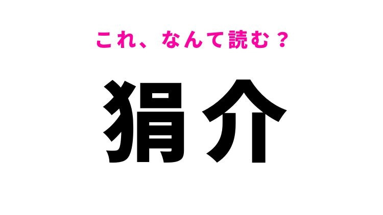【狷介】はなんて読む？頑固さを表す難読漢字！