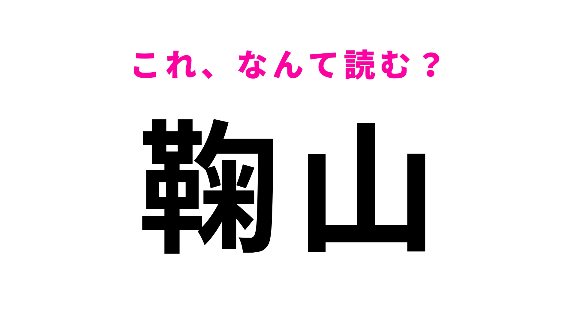 「鞠山」はなんて読む?「鞠」の読み方が難しい...!
