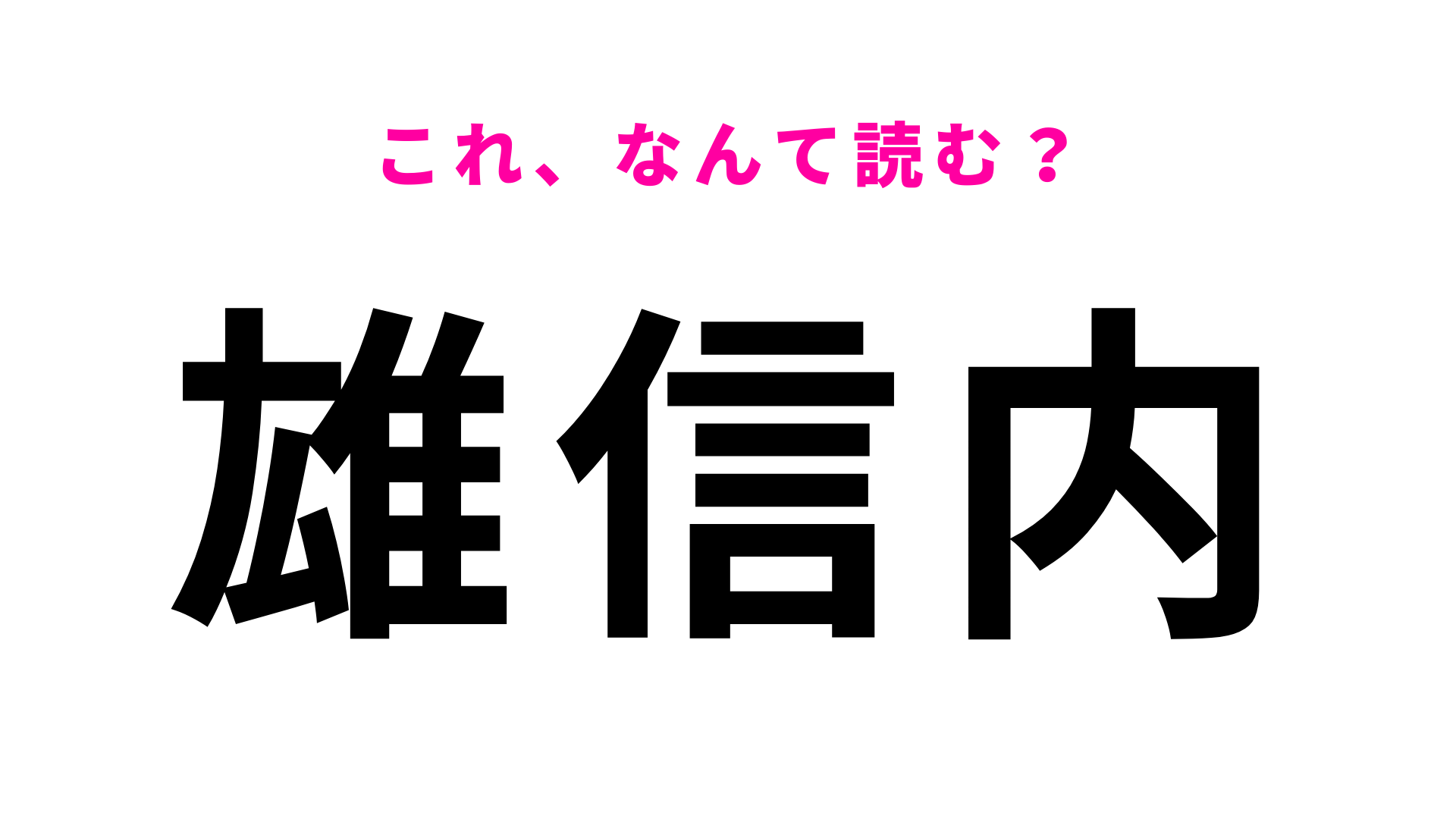 【漢字クイズ】「雄信内」はなんて読む？北海道の地名、読めたらすごい！