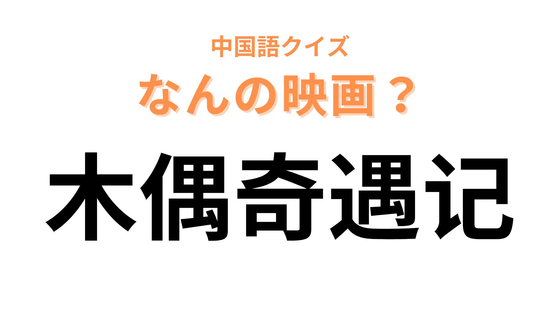 中国語で【木偶奇遇记】と表す映画は？答えはカタカナ4文字！