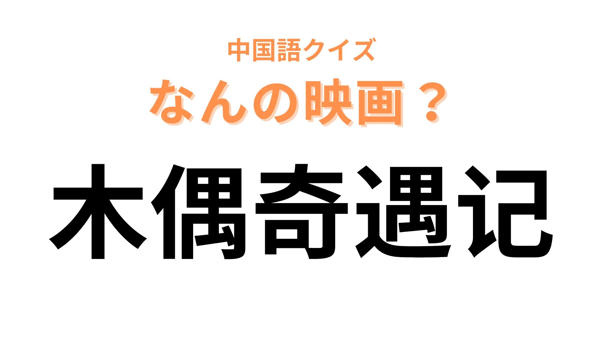 中国語で【木偶奇遇记】と表す映画は？答えはカタカナ4文字！