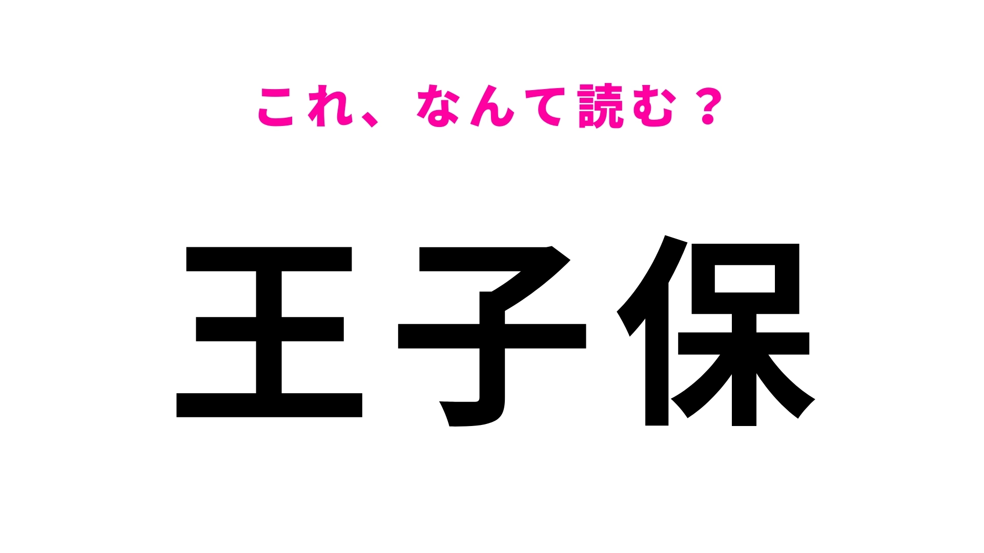 「王子保」はなんて読む？「保」の読み方に注意が必要です！