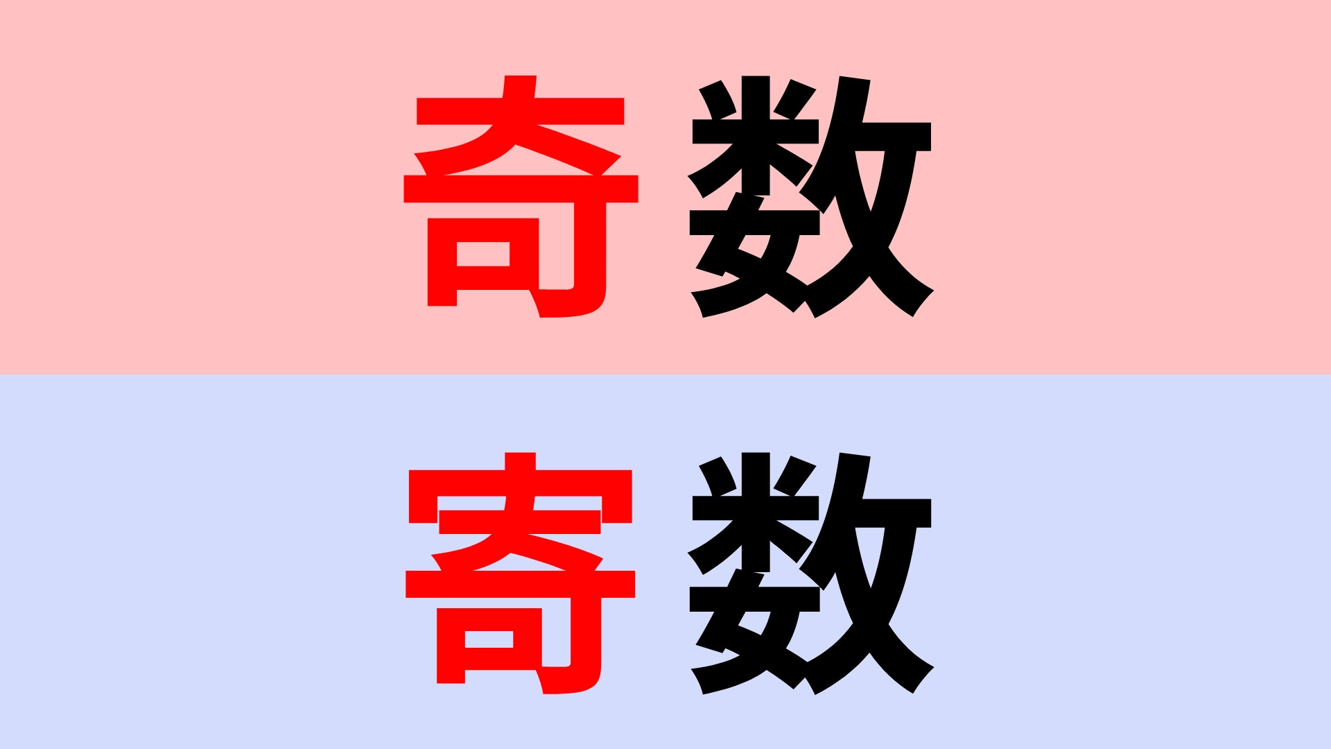 【漢字クイズ】「奇数」or「寄数」正解はどっち？