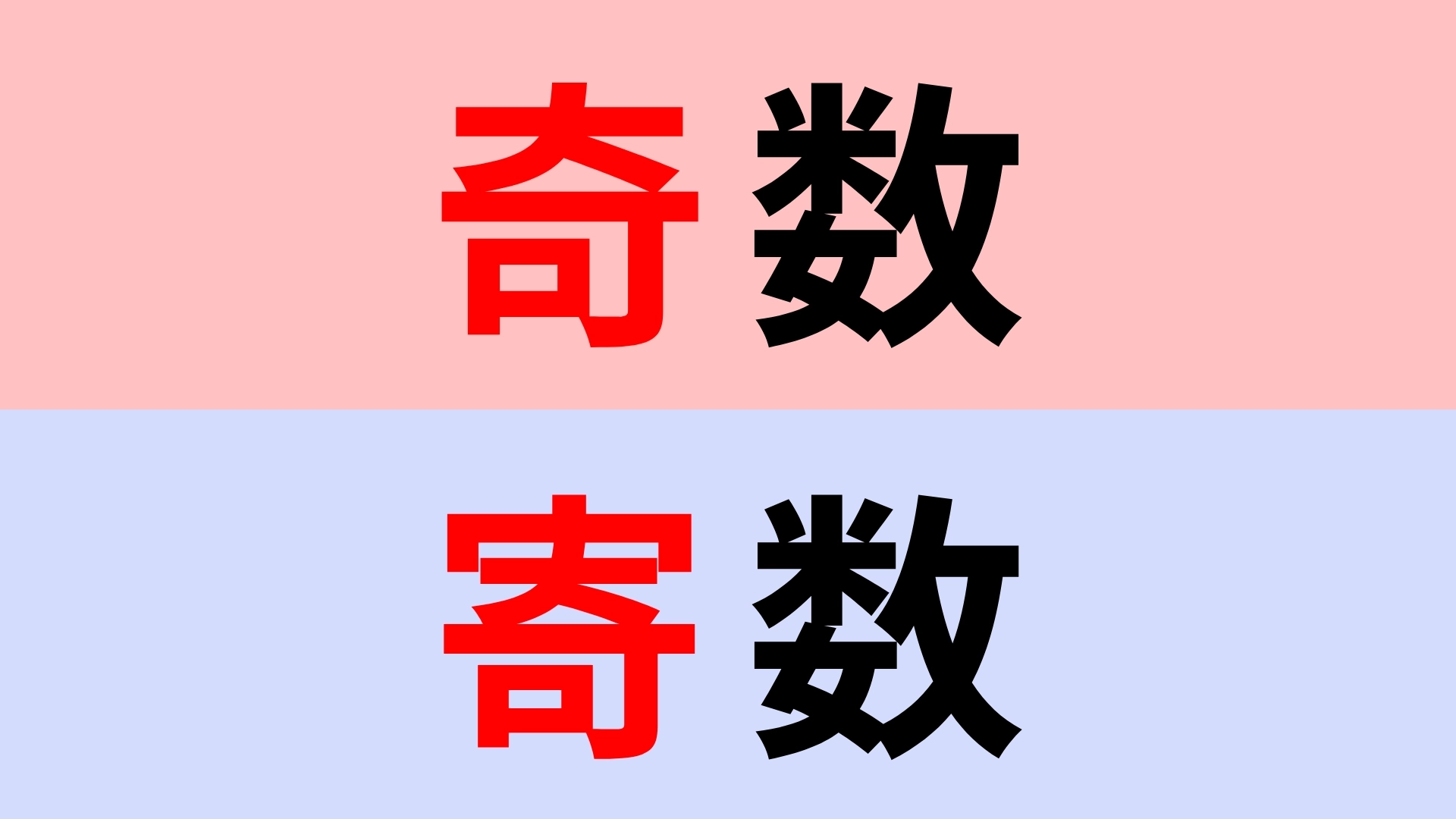 【漢字クイズ】「奇数」or「寄数」正解はどっち？