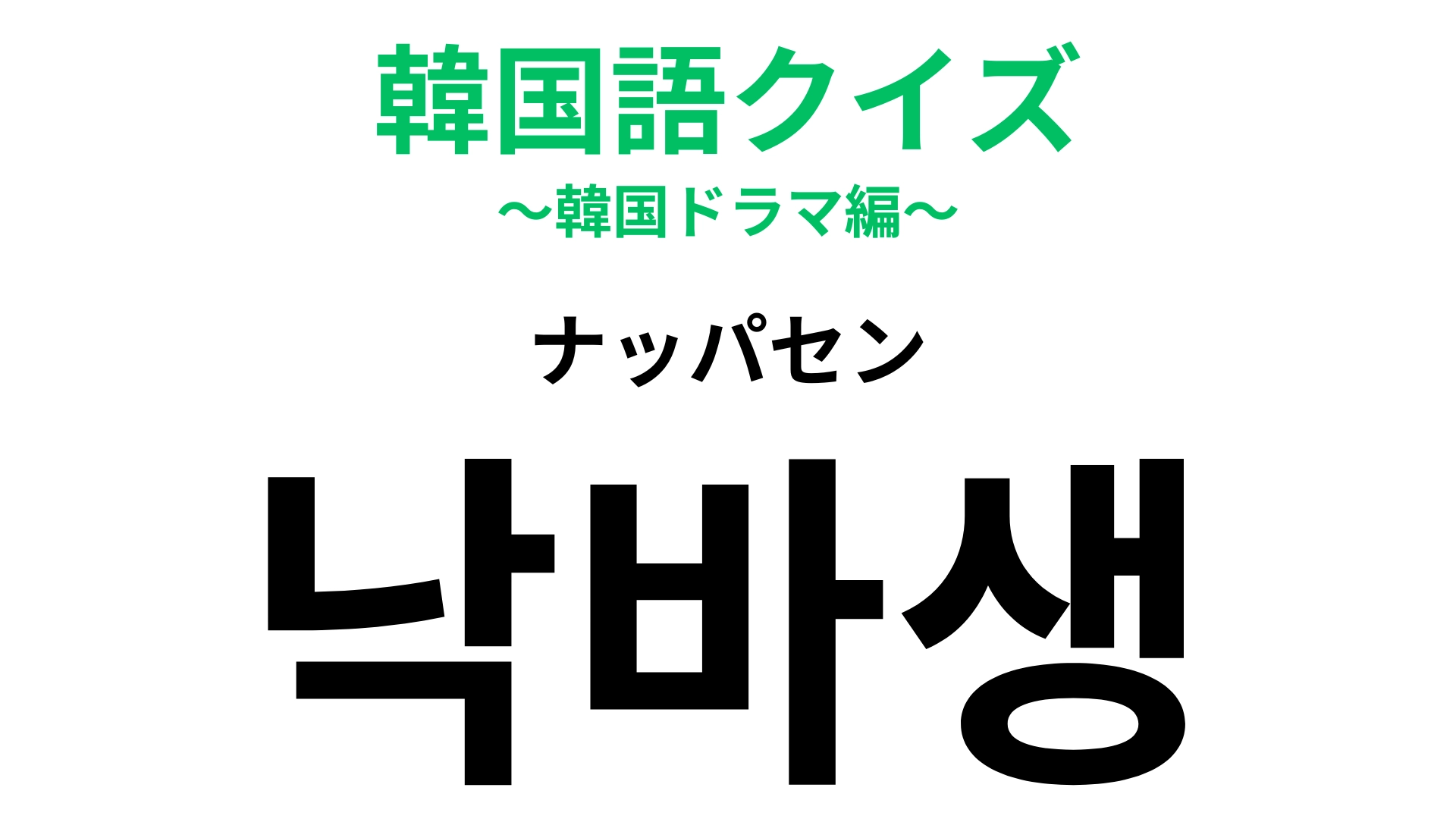 「낙바생(ナッパセン)」の意味は?すべての就活生が目指すゴール!