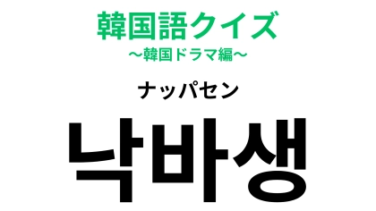 「낙바생（ナッパセン）」の意味は？すべての就活生が目指すゴール！