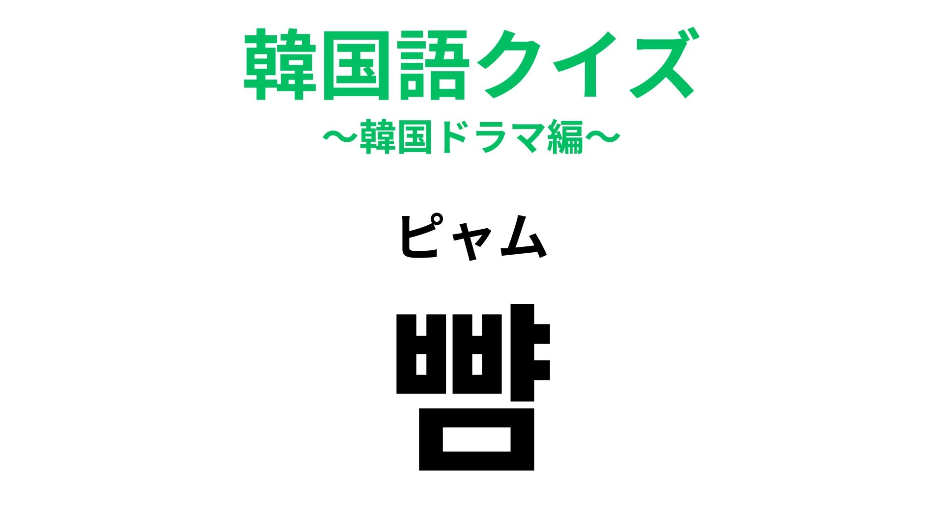 【韓国語クイズ】「뺨（ピャム）」の意味は？赤ちゃんみたいに愛らしいパーツ♡
