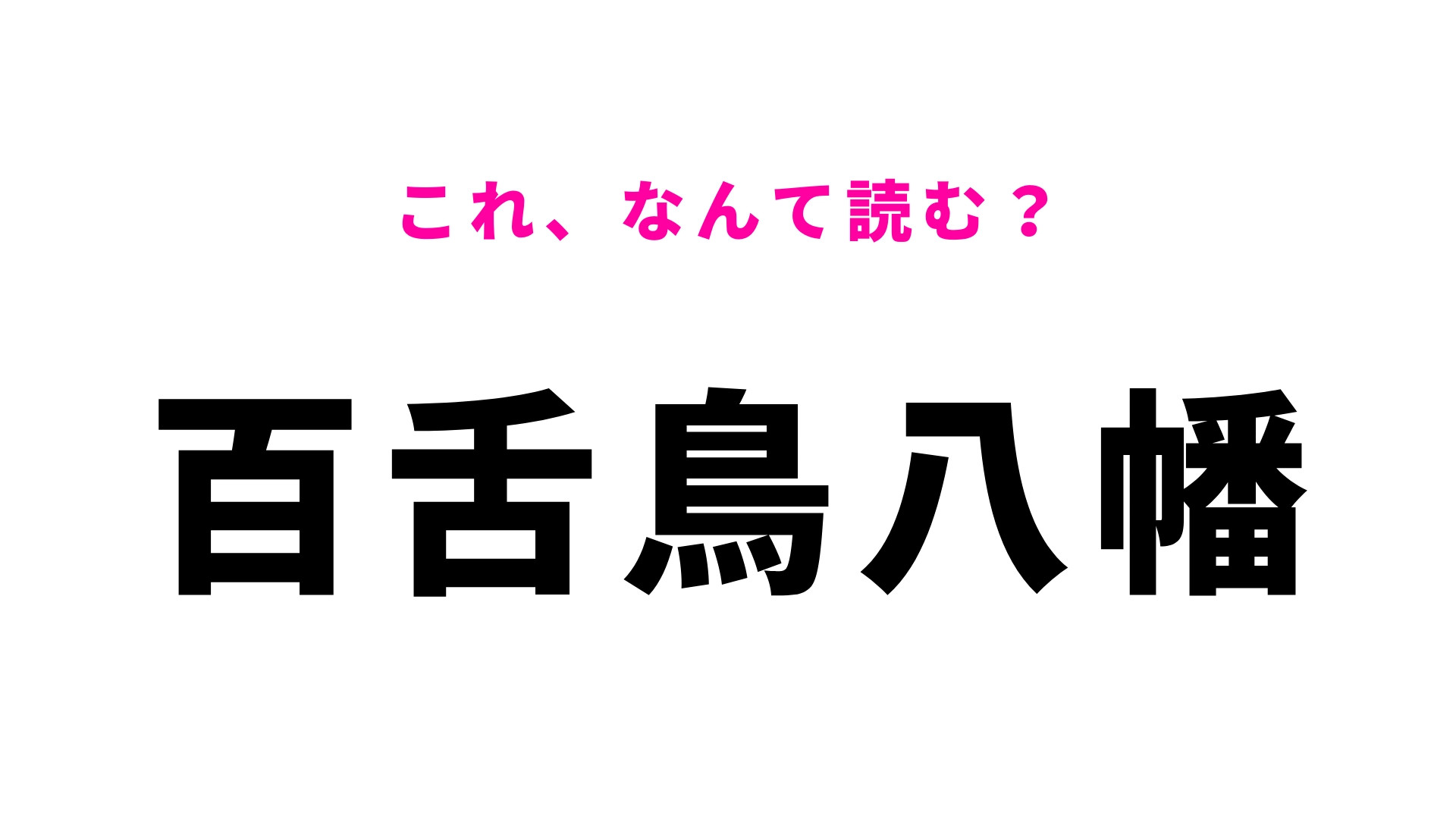 「百舌鳥八幡」はなんて読む？「百舌鳥」が読めたらスゴイ！