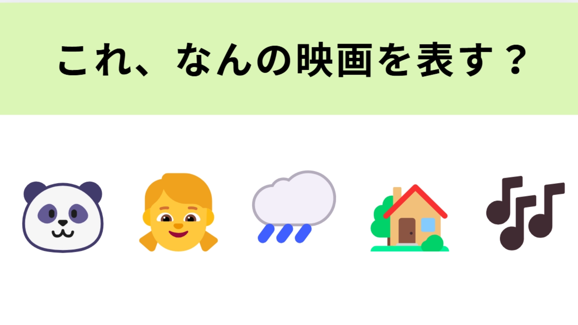 この絵文字が表す映画は？2人の家族にパンダの親子が仲間入り！