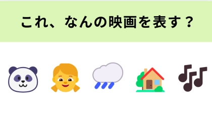 この絵文字が表す映画は？2人の家族にパンダの親子が仲間入り！