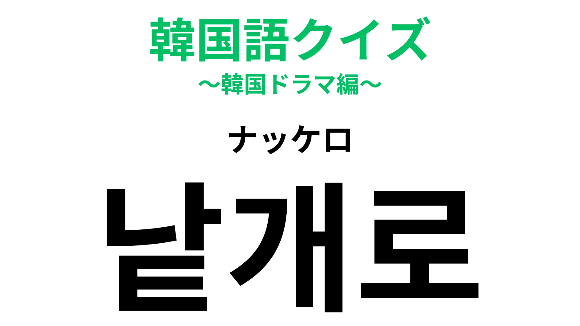 【韓国語クイズ】「낱개로(ナッケロ)」の意味は?市場でのショッピングで役に立つ言葉!