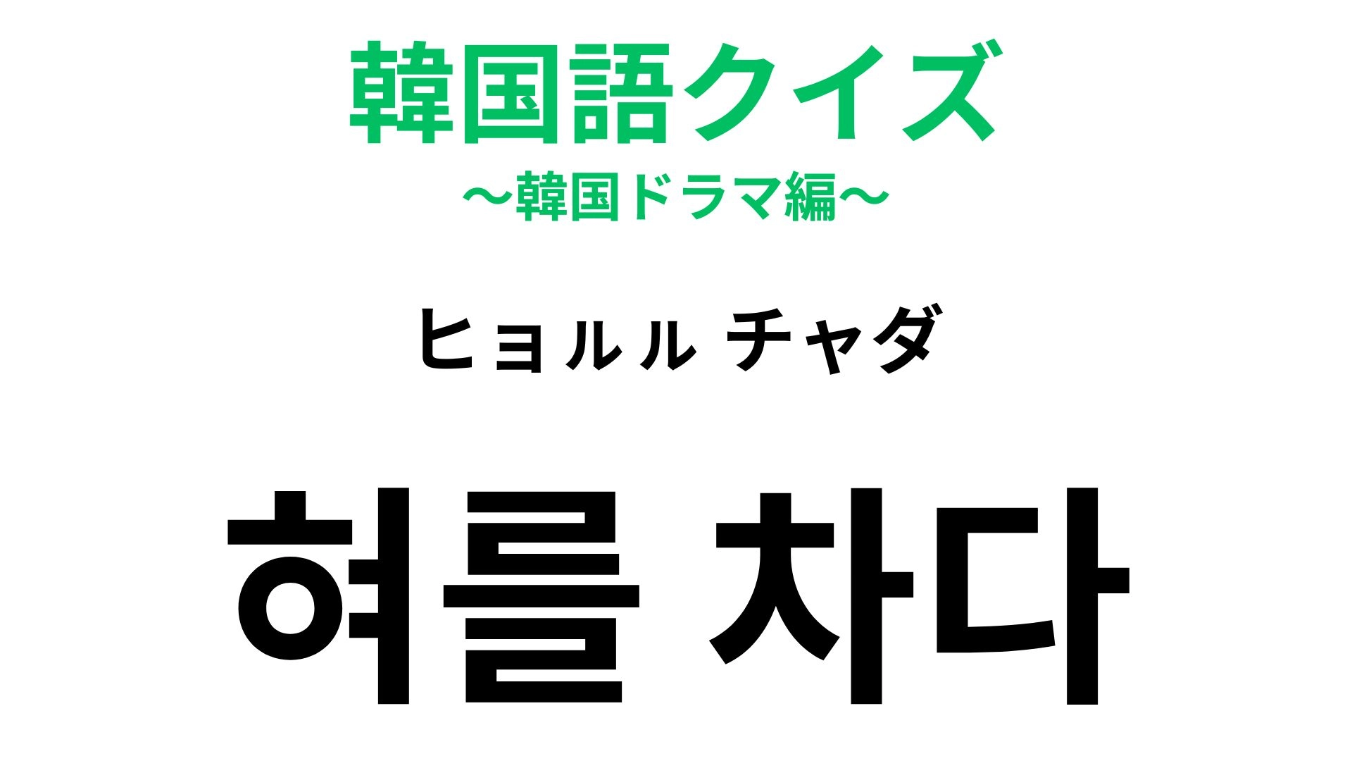 【韓国語クイズ】「혀를 차다（ヒョㇽㇽ チャダ）」の意味は？ある仕草を表しています！