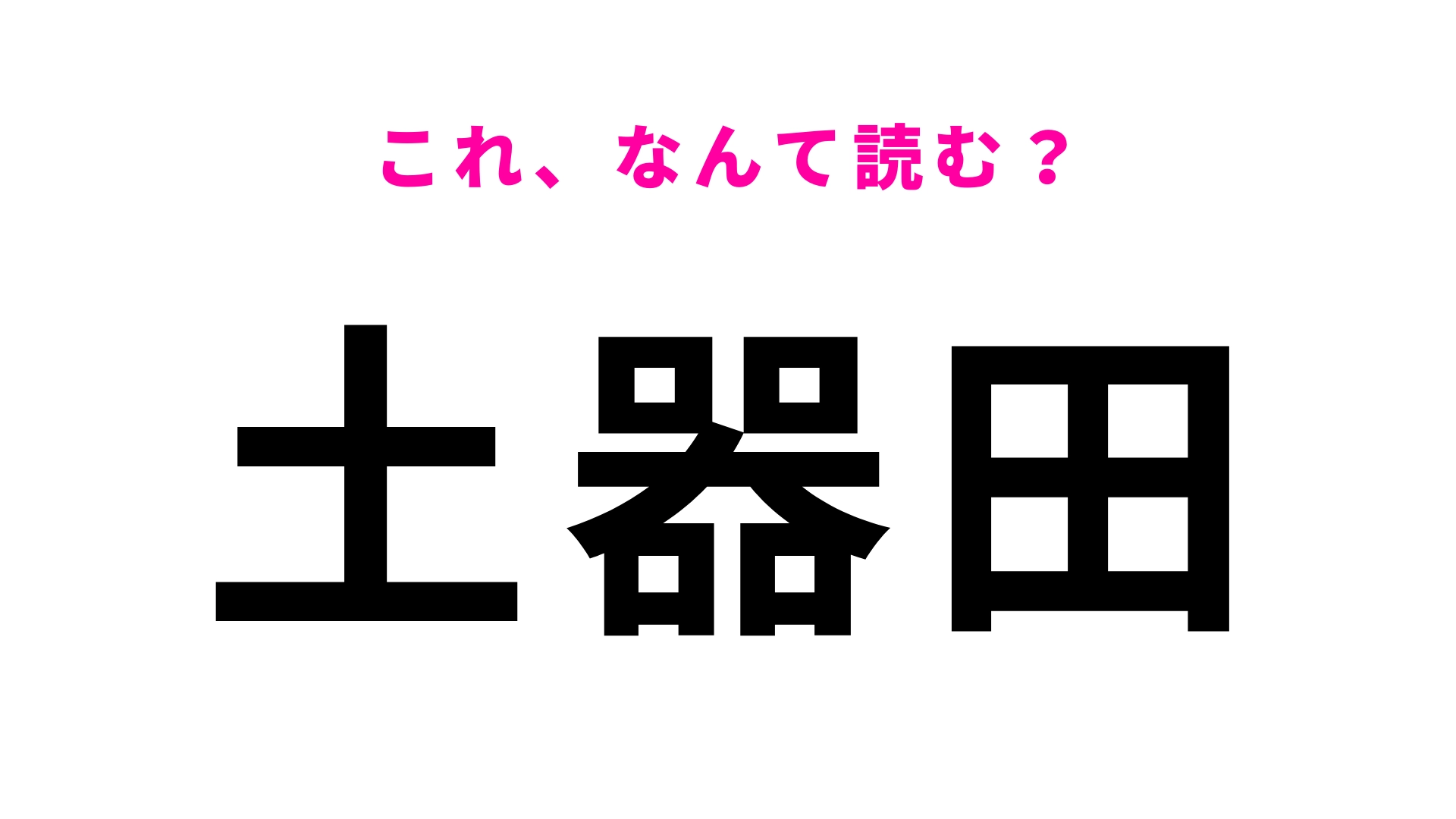 「土器田」はなんて読む？簡単そうで難しい...！