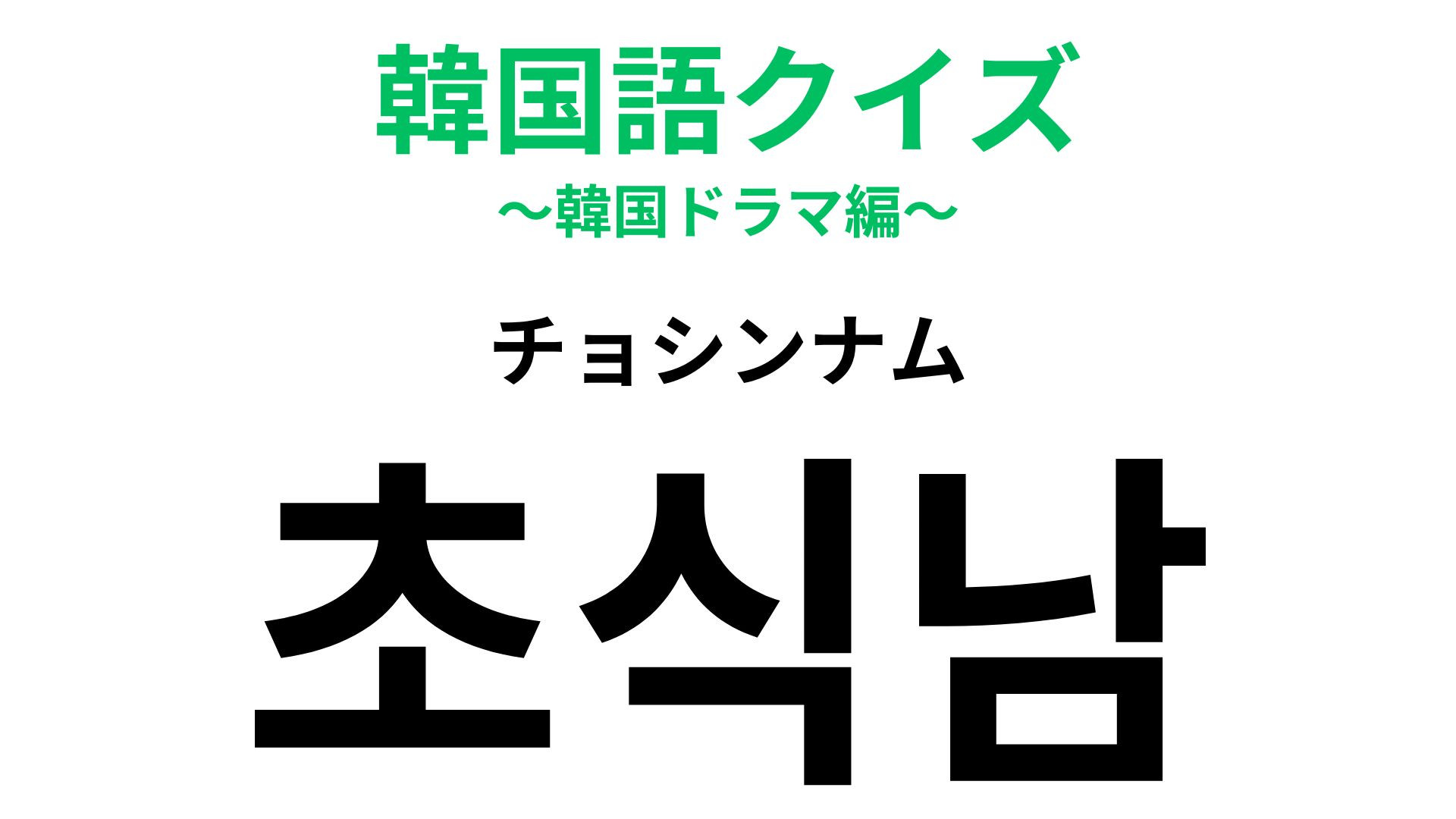 「초식남（チョシンナム）」の意味は？韓ドラが好きなら知っておきたい韓国語！