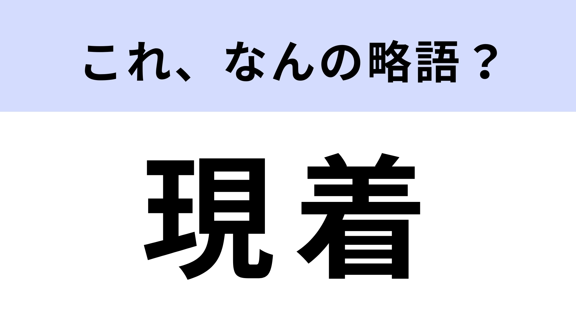 「現着」はなんの略？「いま現着した」などと使う！