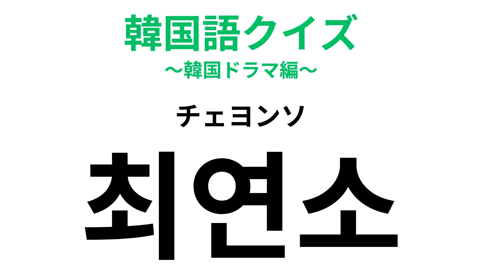 「최연소(チェヨンソ)」の意味は?小さいからって侮るなかれ...!【韓国語クイズ】