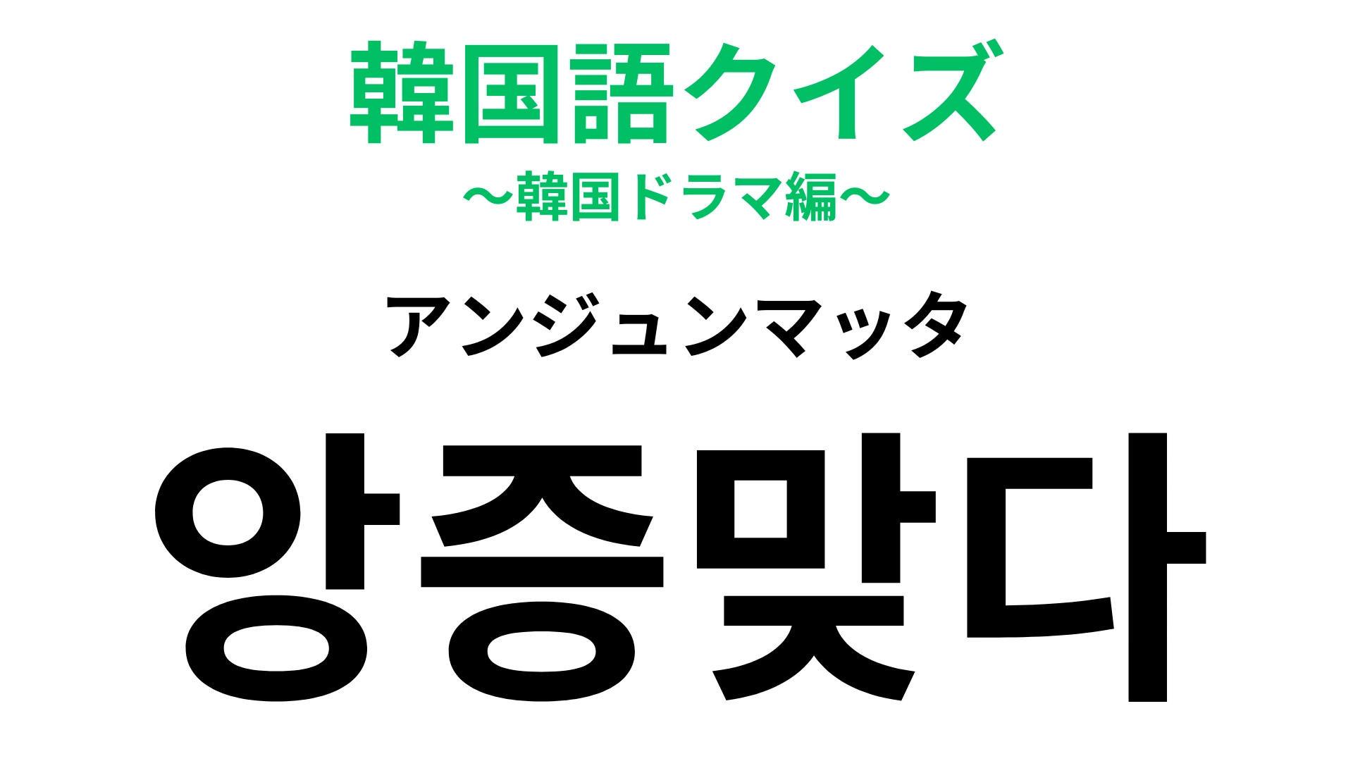 【韓国語クイズ】「앙증맞다（アンジュンマッタ）」の意味は？小動物や子どもに言いたくなる言葉！