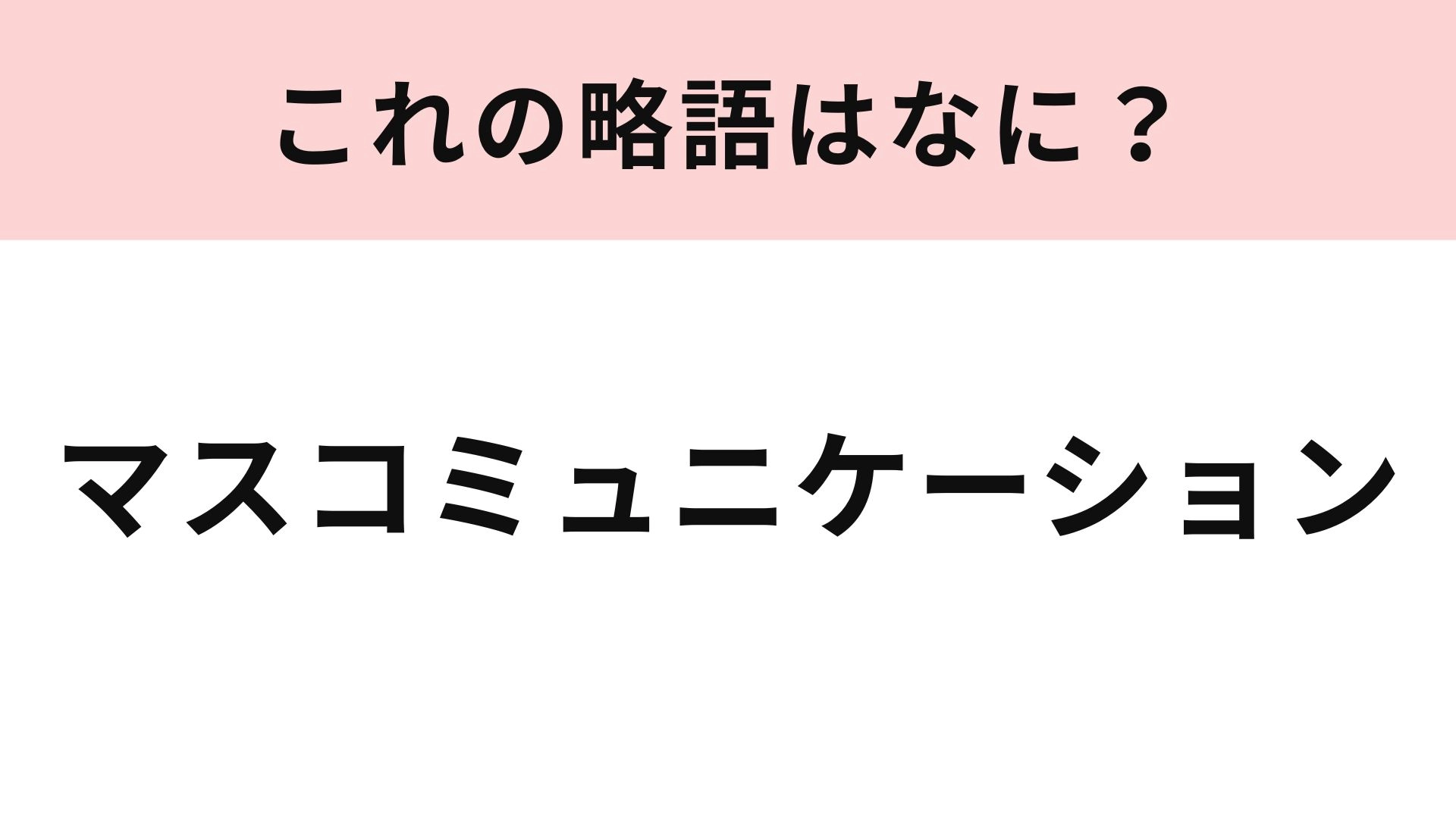 「マスコミュニケーション」の略語は？メディア関連の言葉...！