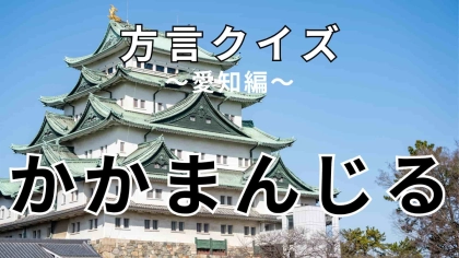 「かかまんじる」の意味は？正解が気になりすぎる…！【方言クイズ】
