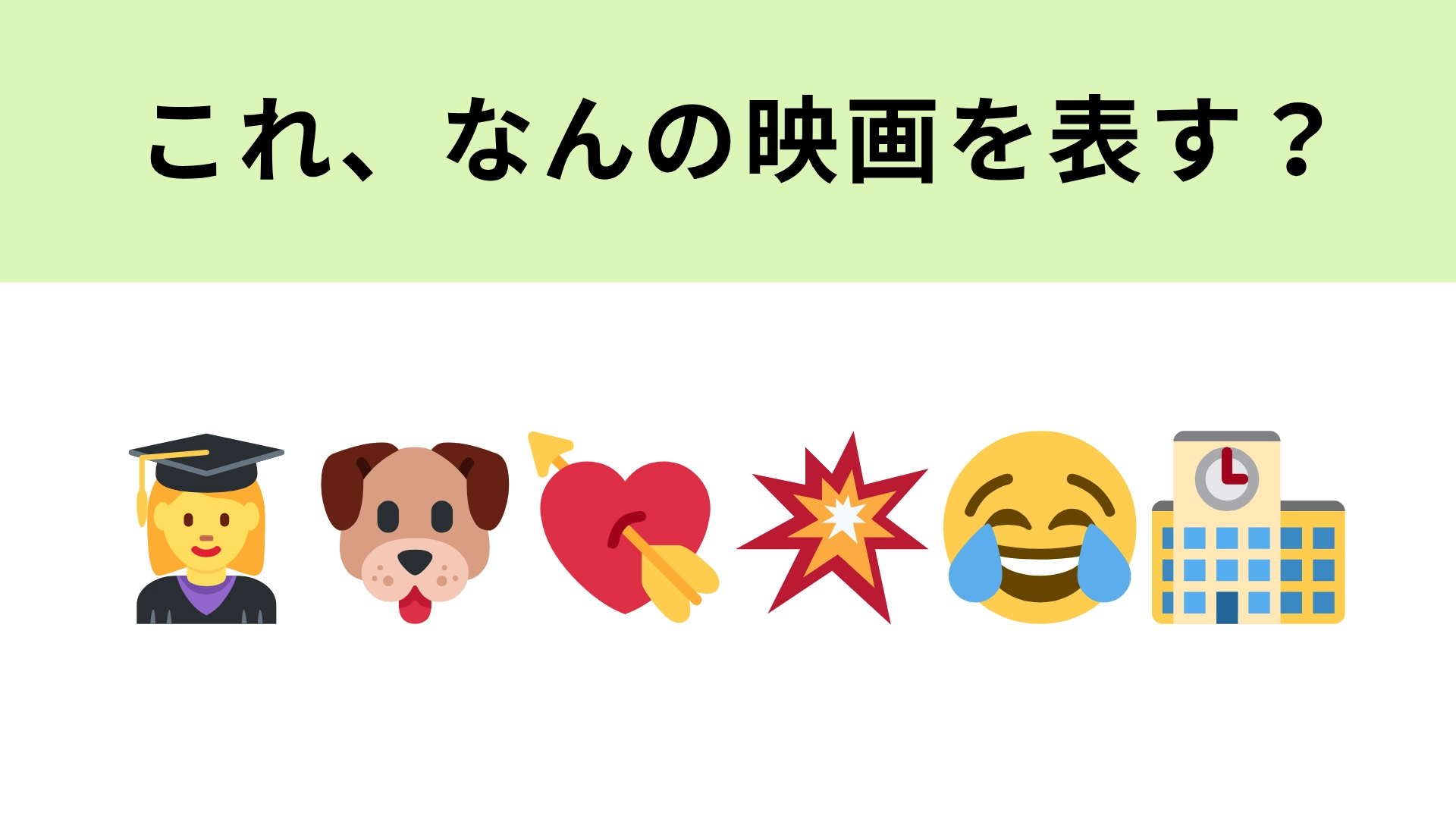 この絵文字が表す映画は？絵文字をよ〜く見てみて！