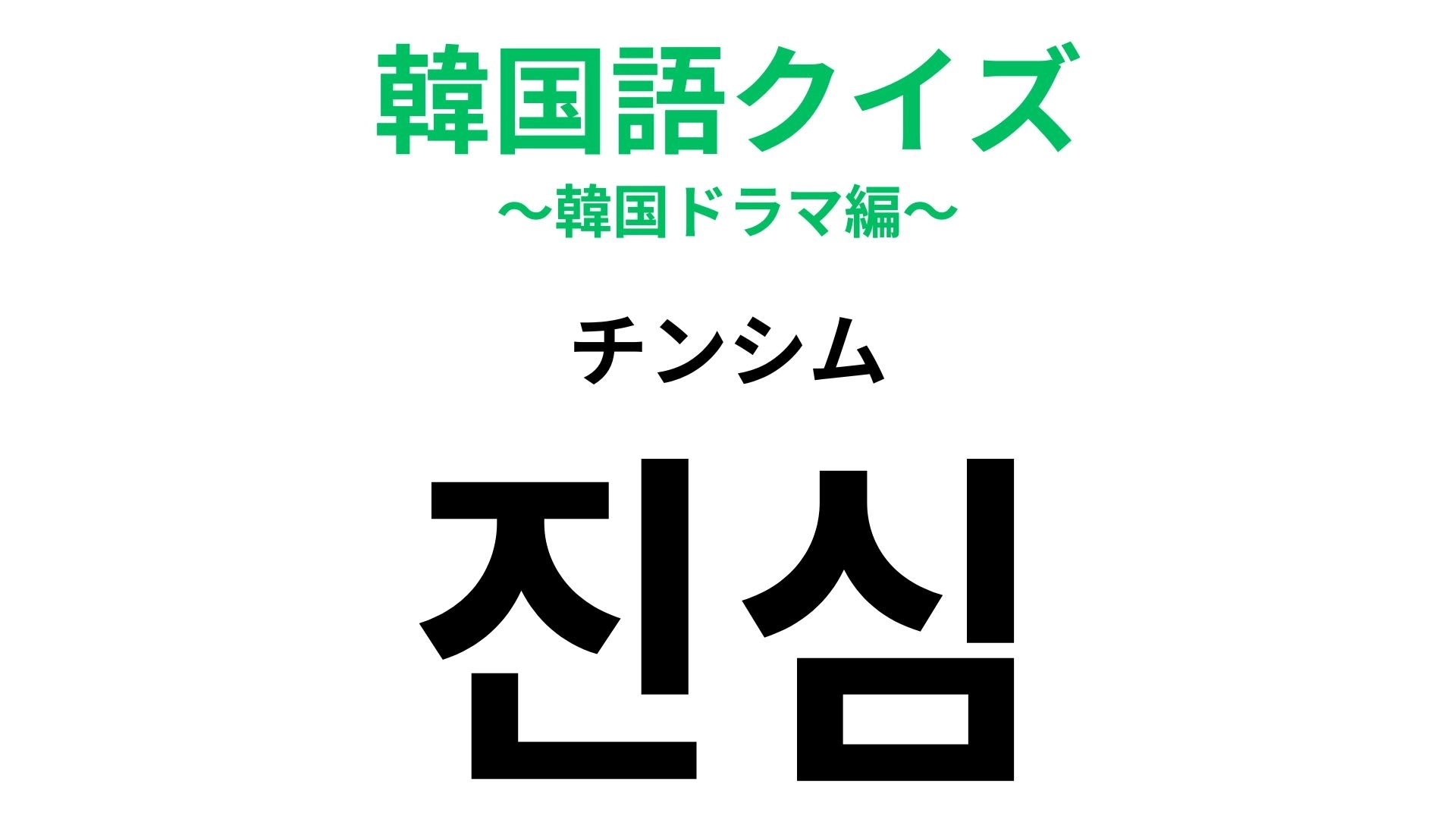【韓国語クイズ】「진심（チンシム）」の意味は？切実な気持ち...！