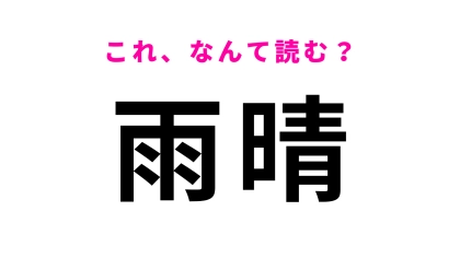 「雨晴」はなんて読む？「晴」の読みに注意！