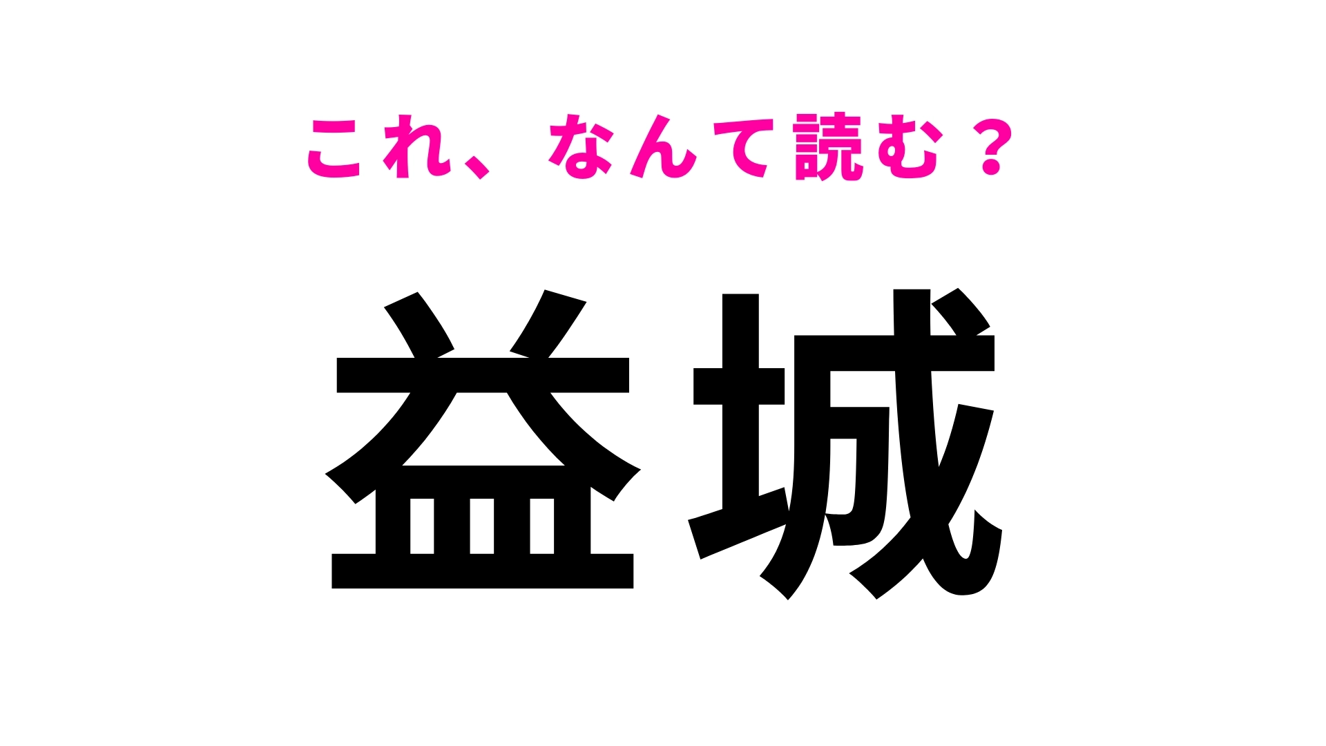 「益城」はなんて読む？熊本県の地名でひらがな3文字！