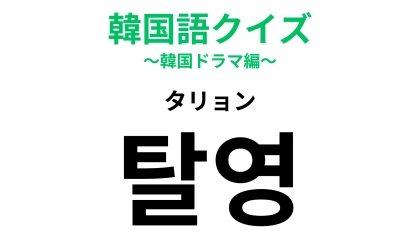 「탈영（タリョン）」の意味は？韓国ならではの言葉…！？【韓国語クイズ】